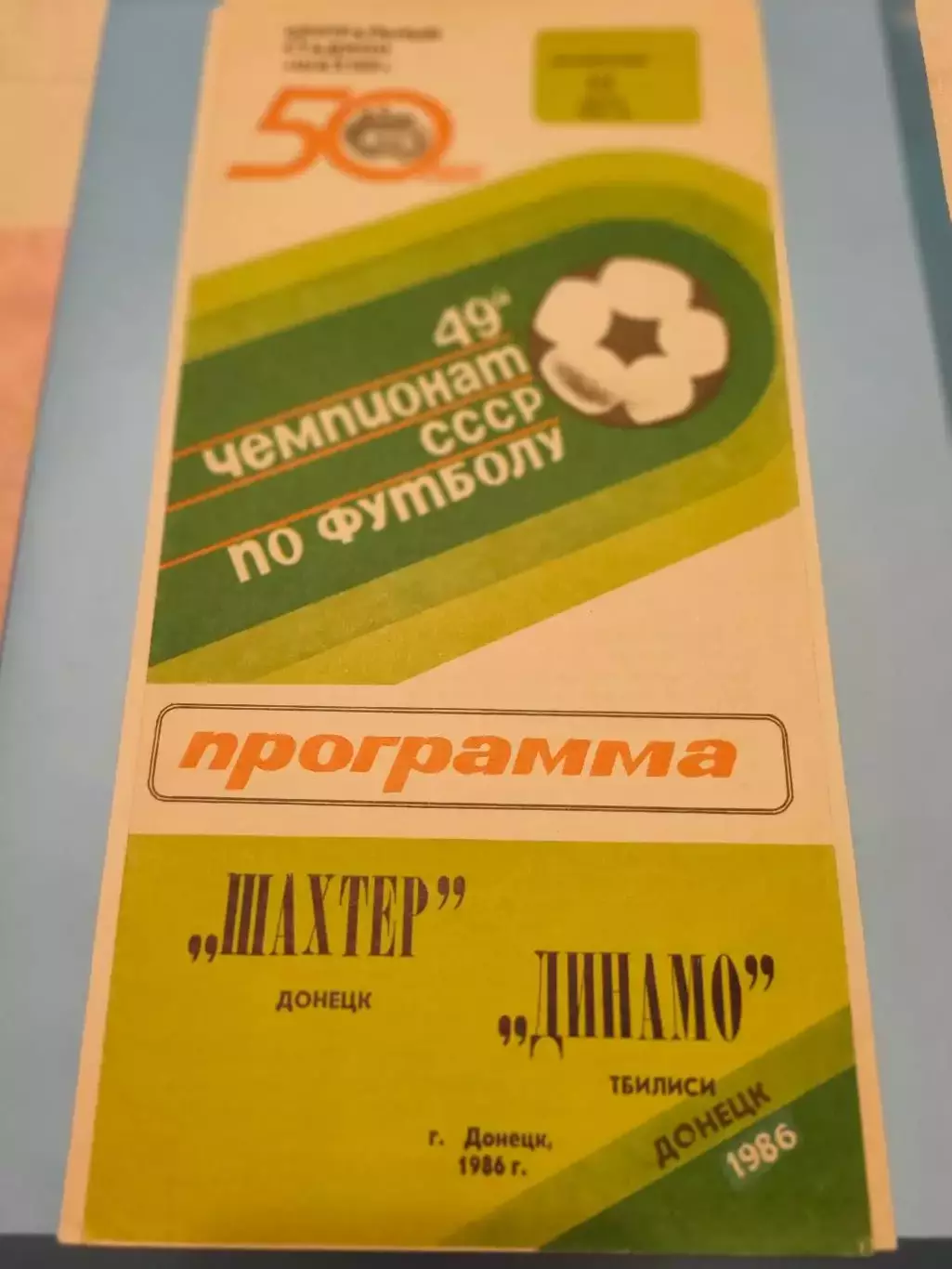 13.07.1986г.- Шахтер (Донецк) - Динамо (Тбилиси)