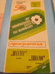 13.07.1986г.- Шахтер (Донецк) - Динамо (Тбилиси)