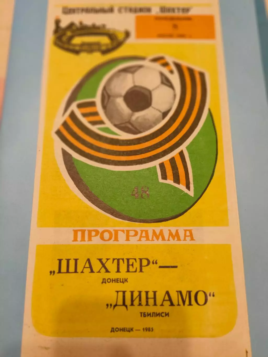08.07.1985г.- Шахтер (Донецк) - Динамо (Тбилиси)