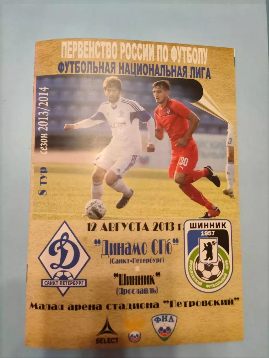 12.08.2013г.- Динамо (Санкт-Петербург) - Динамо (Ярославль). С билетом.