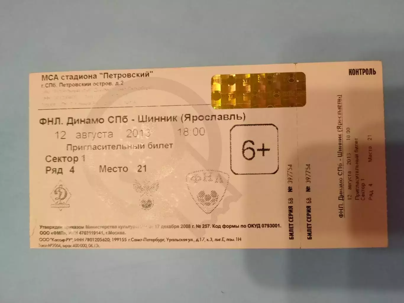 12.08.2013г.- Динамо (Санкт-Петербург) - Динамо (Ярославль). С билетом. 1