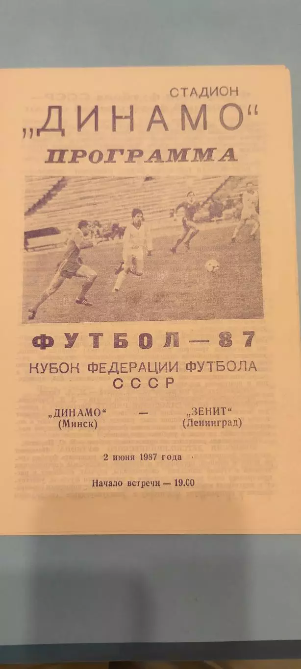 02.07.1987г. - Динамо (Минск) - Зенит (Ленинград / Санкт-Петербург)