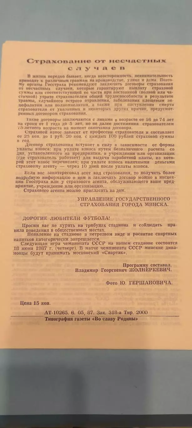 02.07.1987г. - Динамо (Минск) - Зенит (Ленинград / Санкт-Петербург) 1