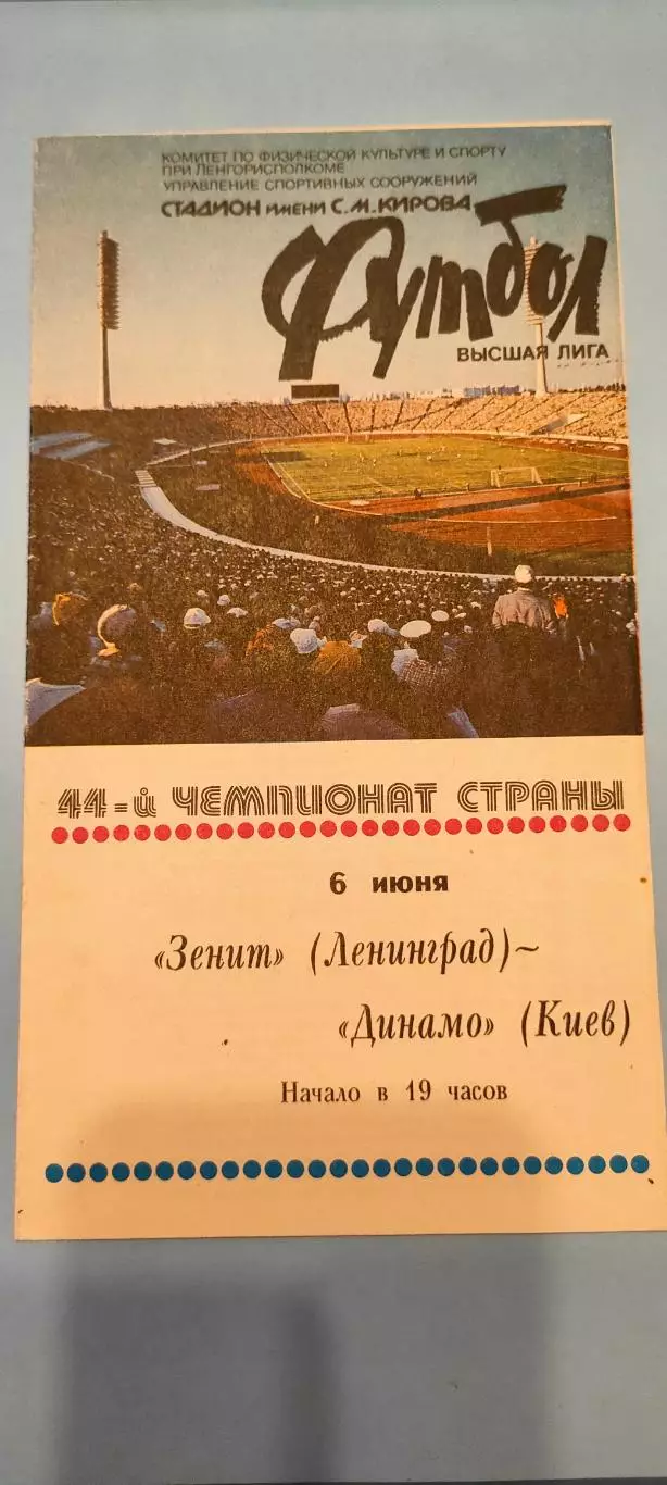 06.06.1981г. - Зенит (Ленинград / Санкт-Петербург) - Динамо (Киев)