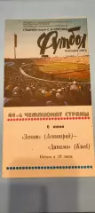 06.06.1981г. - Зенит (Ленинград / Санкт-Петербург) - Динамо (Киев)