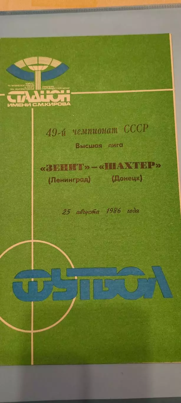 25.08.1986г. - Зенит (Ленинград / Санкт-Петербург) - Шахтёр (Донецк)
