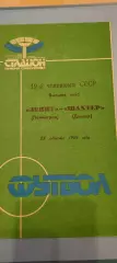 25.08.1986г. - Зенит (Ленинград / Санкт-Петербург) - Шахтёр (Донецк)
