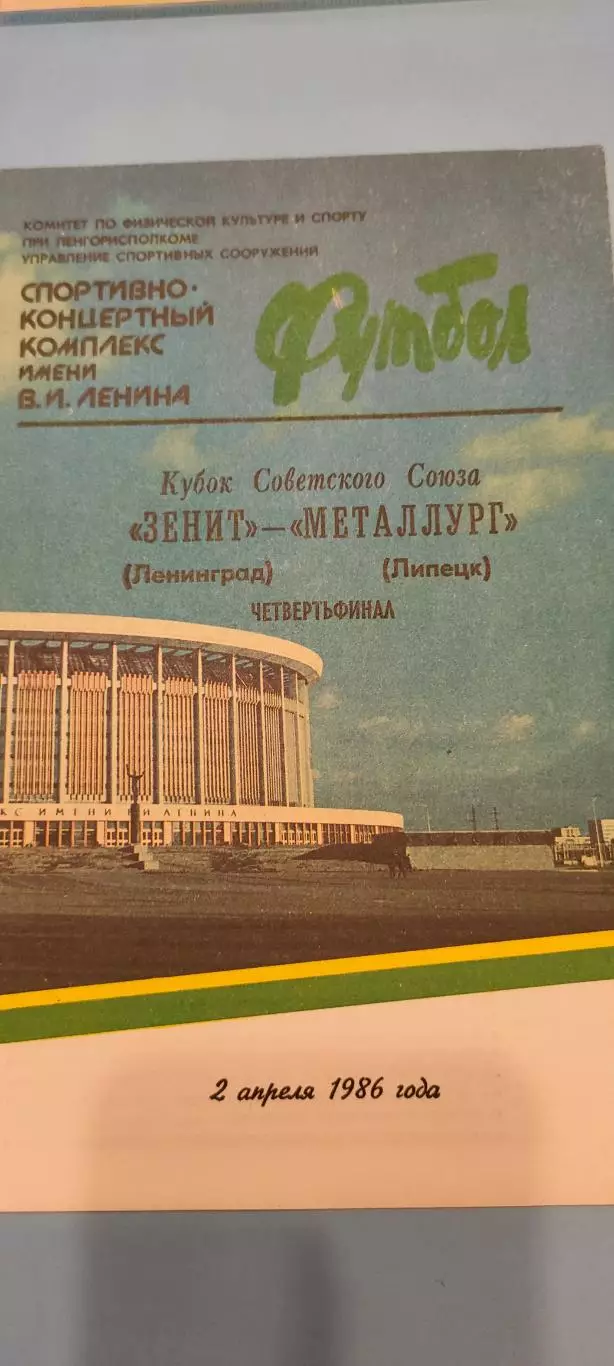 02.04.1986г. - Зенит (Ленинград / Санкт-Петербург) - Металлург (Липецк)