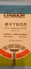 31.08.1986г. - Зенит (Ленинград / Санкт-Петербург) - Жальгирис (Вильнюс)