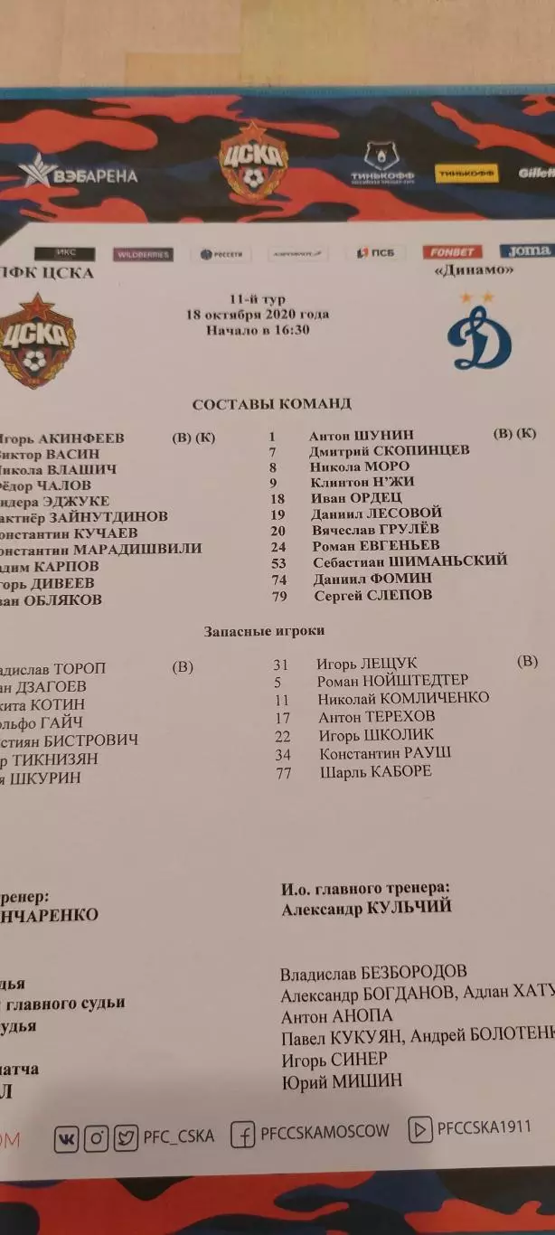 18.10.2020г. - ЦСКА - Динамо (Москва)