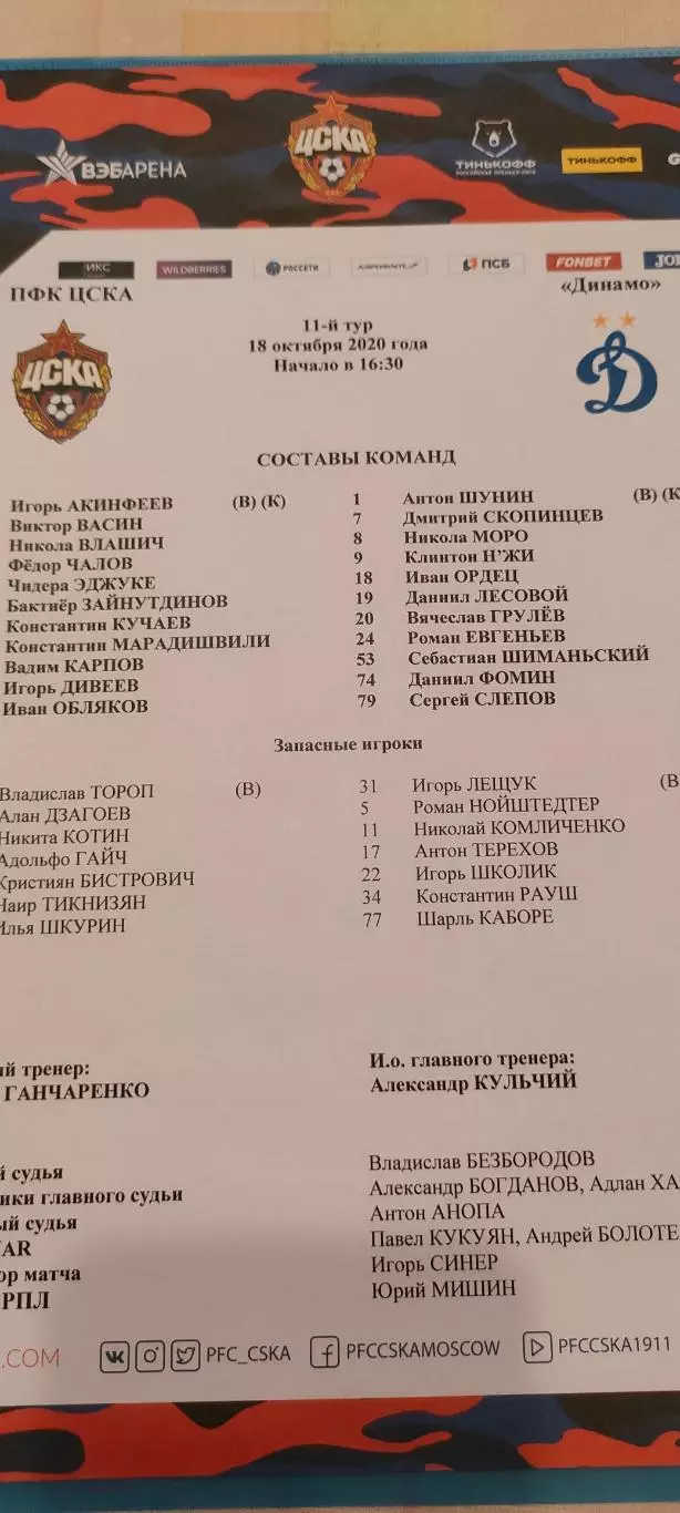 18.10.2020г. - ЦСКА - Динамо (Москва)