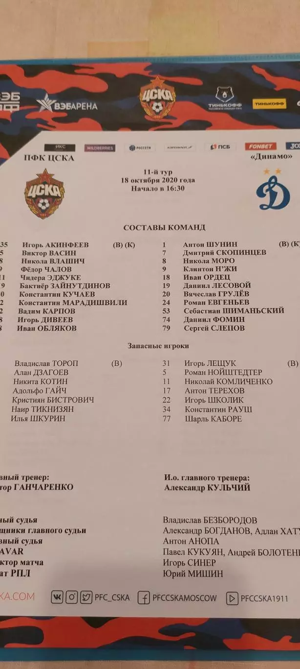 18.10.2020г. - ЦСКА - Динамо (Москва)