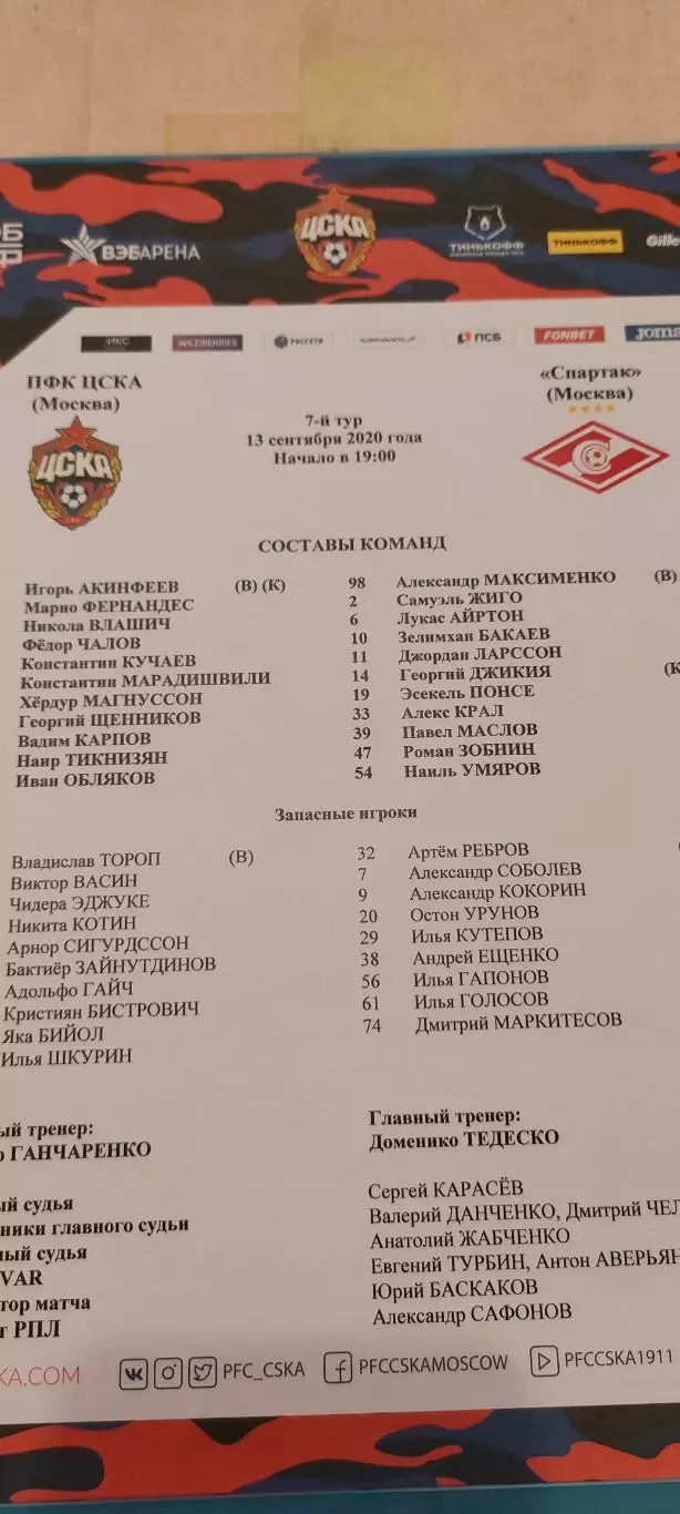 13.09.2020г. - ЦСКА - Спартак (Москва)