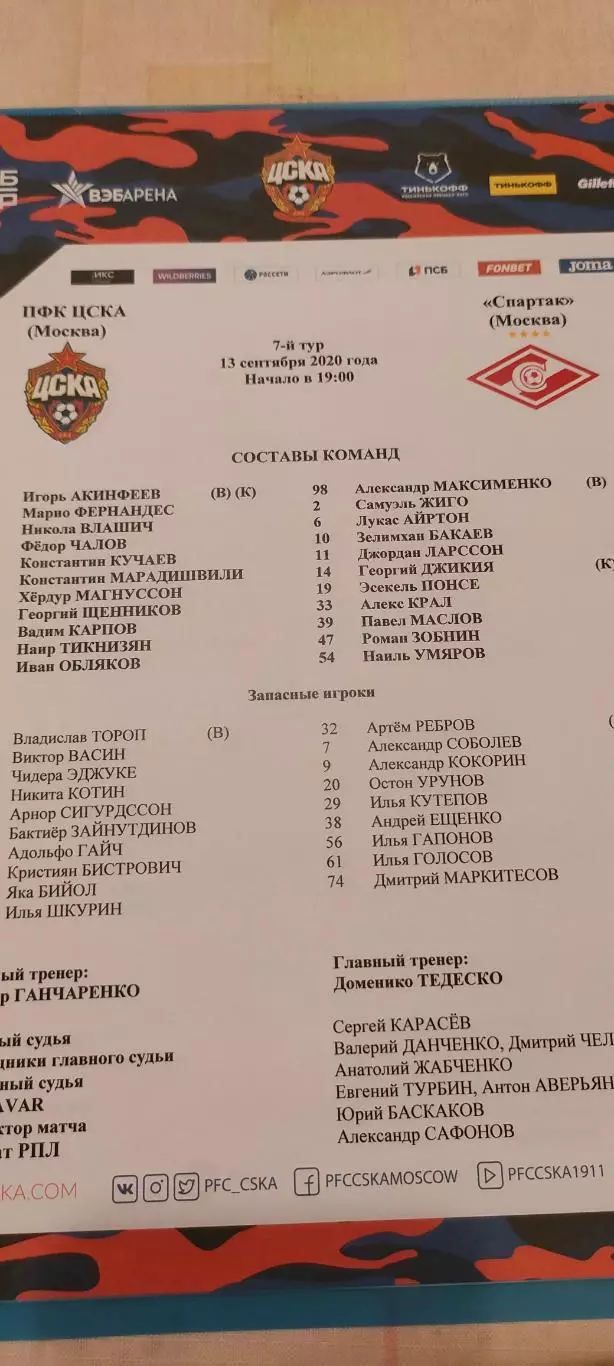 13.09.2020г. - ЦСКА - Спартак (Москва)