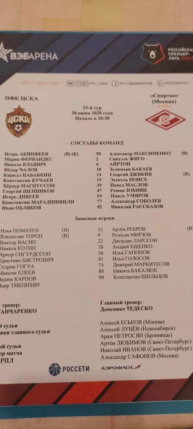 30.06.2020г. - ЦСКА - Спартак (Москва)