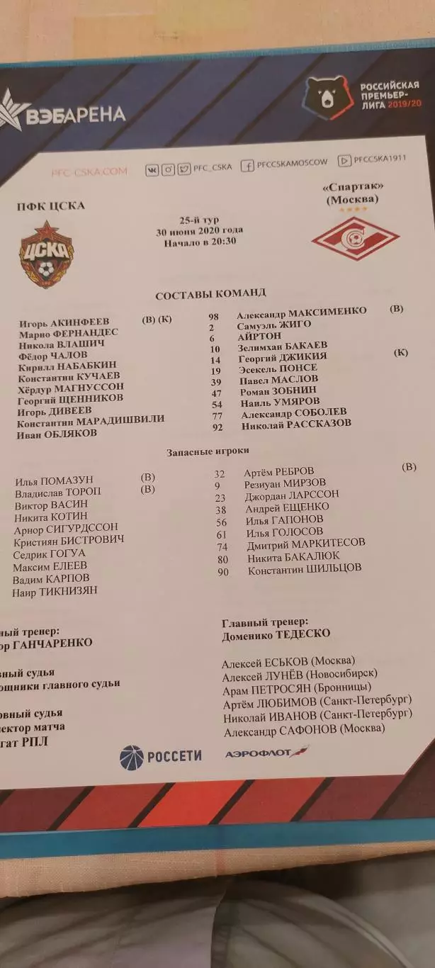 30.06.2020г. - ЦСКА - Спартак (Москва)