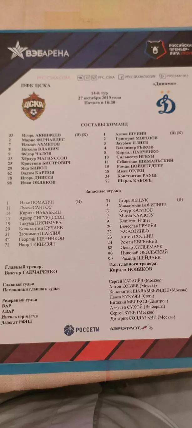 27.10.2019г. - ЦСКА - Динамо (Москва)