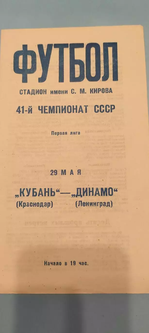 29.05.1978г. - Динамо (Ленинград / Санкт-Петербург) - Кубань (Краснодар