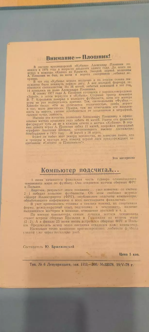 29.05.1978г. - Динамо (Ленинград / Санкт-Петербург) - Кубань (Краснодар 1
