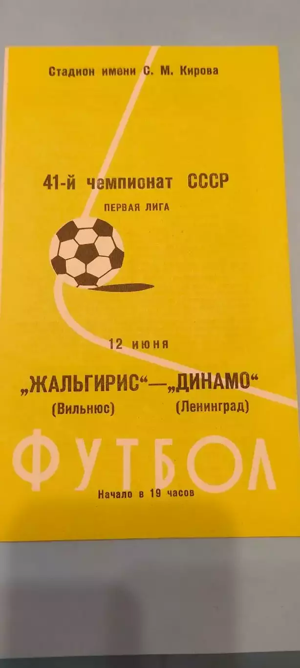 12.06.1978г. - Динамо (Ленинград / Санкт-Петербург) - Жальгирис (Вильнюс)