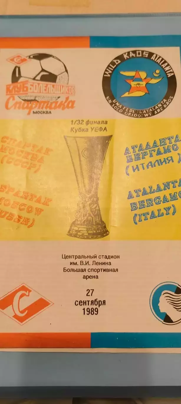 27.09.1989г. - Спартак (Москва) - Аталанта (Бергамо, Италия)
