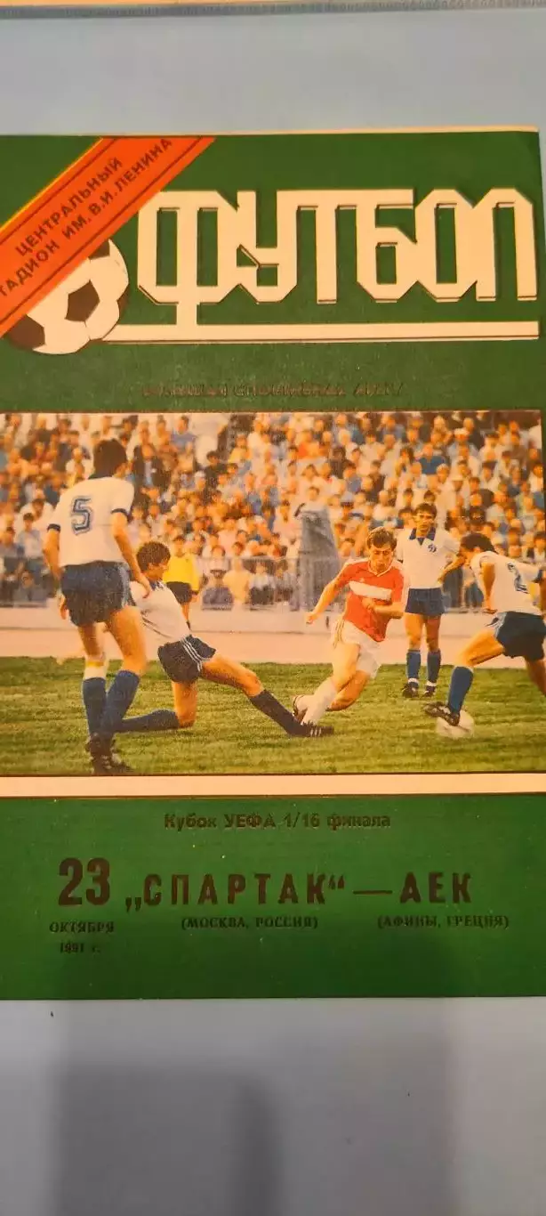 23.10.1991г. - Спартак (Москва) - АЕК (Афины, Греция)