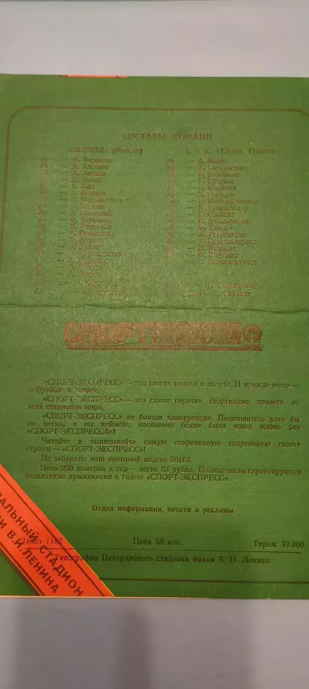 23.10.1991г. - Спартак (Москва) - АЕК (Афины, Греция) 1