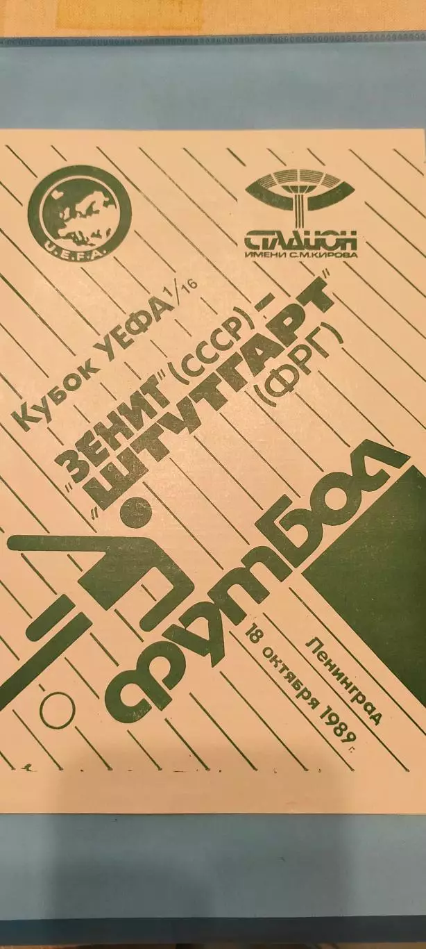 18.10.1989г. - Зенит (Ленинград/Санкт-Петербург) - Штутгарт (ФРГ / Германия)