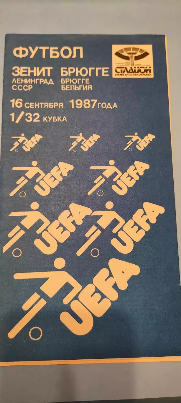 16.09.1987г. - Зенит (Ленинград/Санкт-Петербург) - Брюгге (Брюгге, Бельгия)