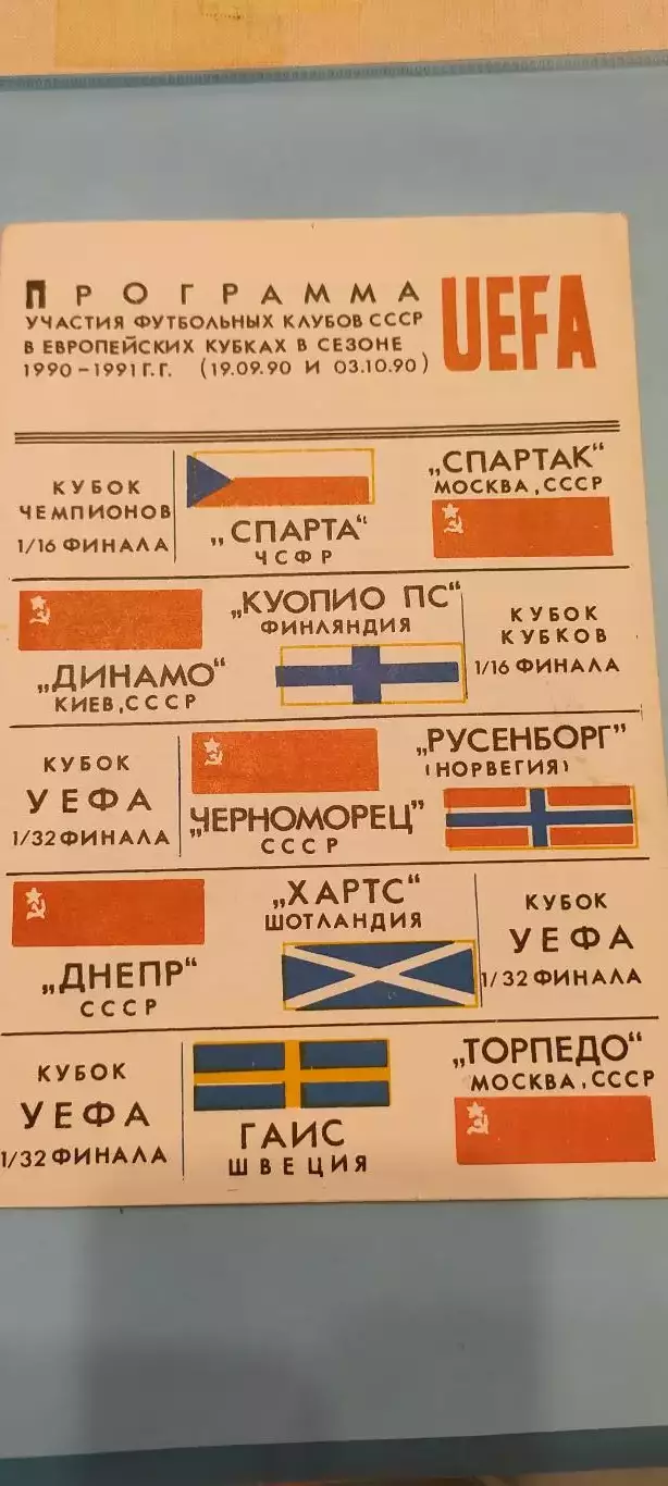 1990г. - Программа участия советских клубов в еврокубках в первом раунде 1990г.