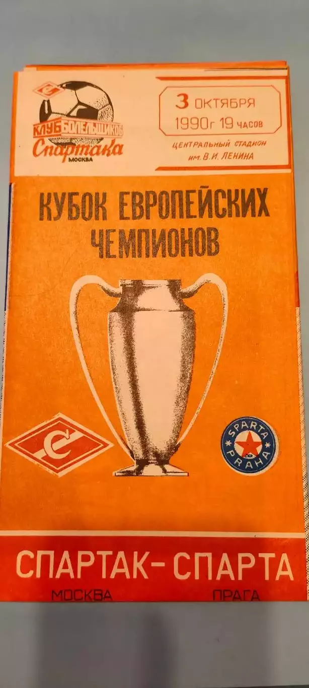 03.10.1990г. - Спартак (Москва) - Спарта (Прага, ЧСФР)