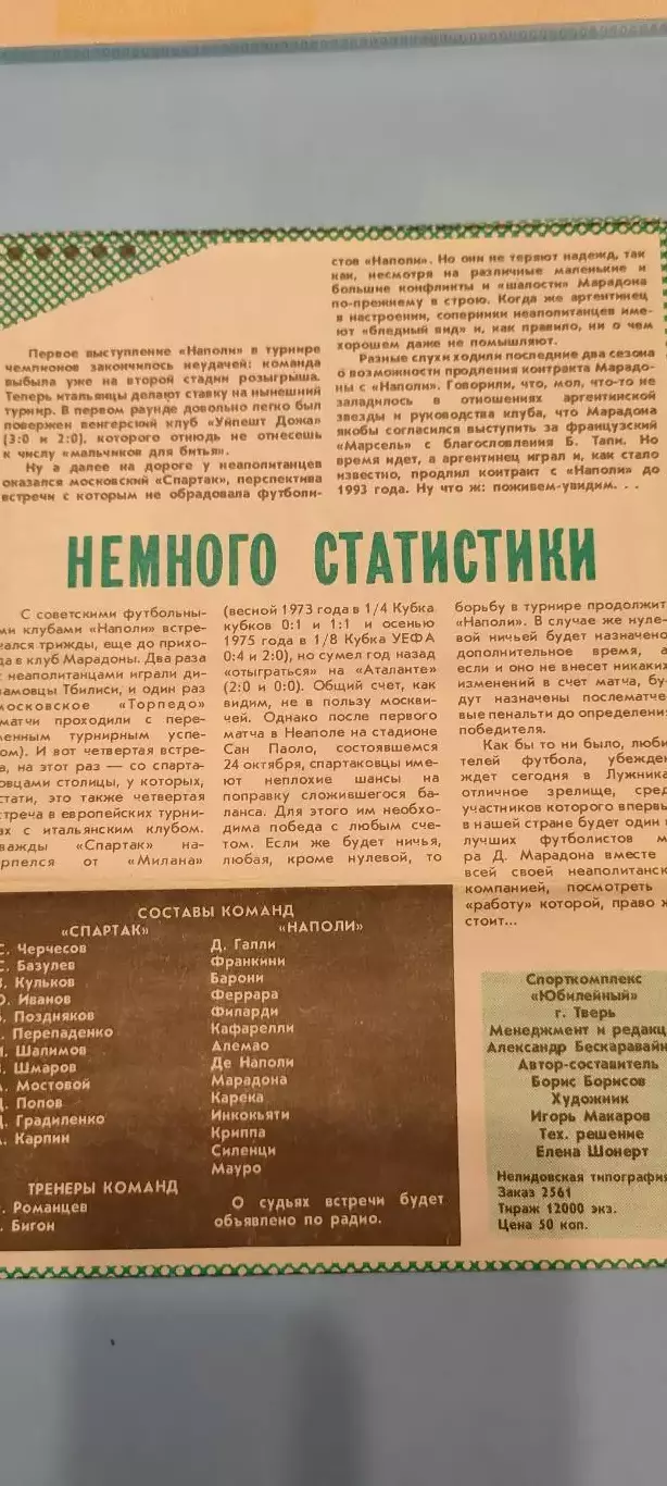 06.11.1990г. - Спартак (Москва) - Наполи (Неаполь, Италия) 1