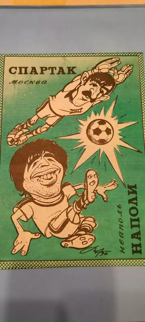 06.11.1990г. - Спартак (Москва) - Наполи (Неаполь, Италия)