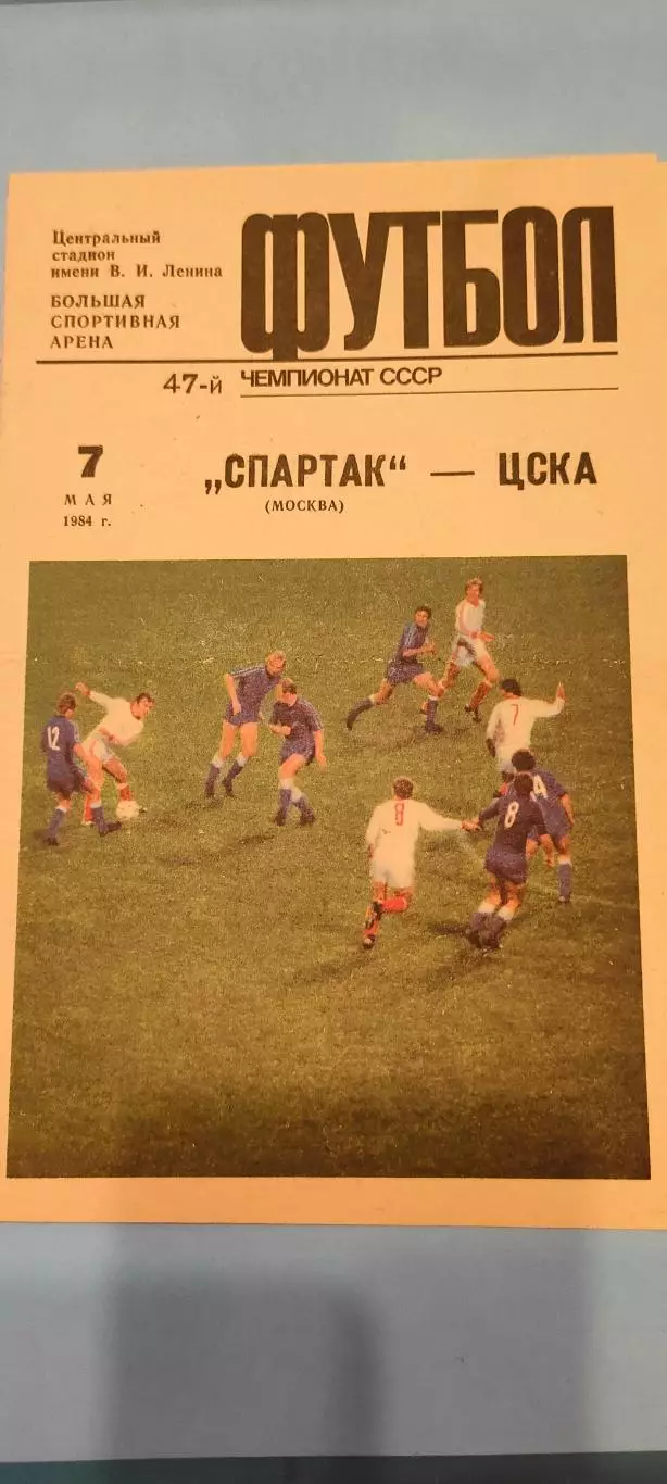 07.05.1984г. - Спартак (Москва) - ЦСКА