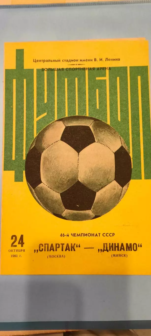 24.10.1983г. - Спартак (Москва) - Динамо (Минск)