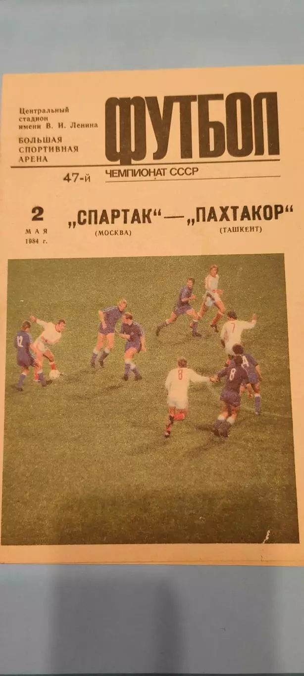 02.05.1984г. - Спартак (Москва) - Пахтакор (Ташкент)
