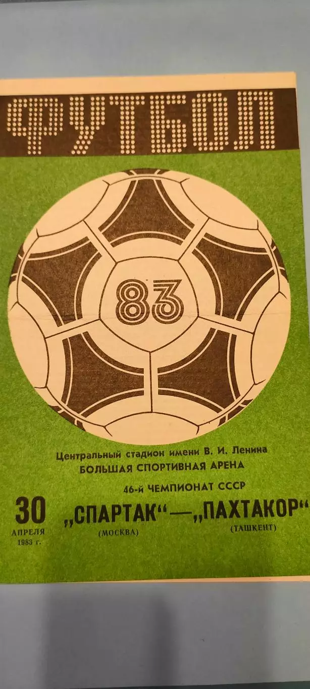 30.04.1983г. - Спартак (Москва) - Пахтакор (Ташкент)