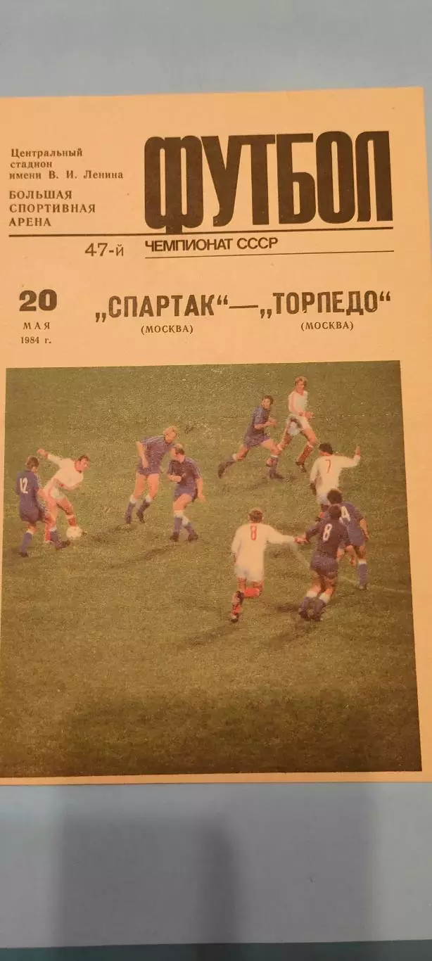 29.05.1984г. - Спартак (Москва) - Торпедо (Москва)
