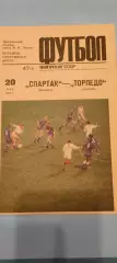 29.05.1984г. - Спартак (Москва) - Торпедо (Москва)