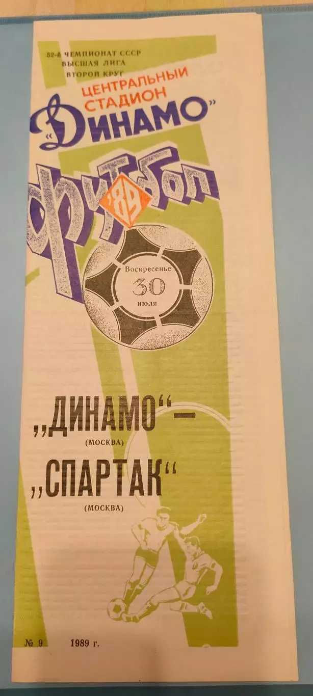 30.07.1989г. - Динамо (Москва) - Спартак (Москва)