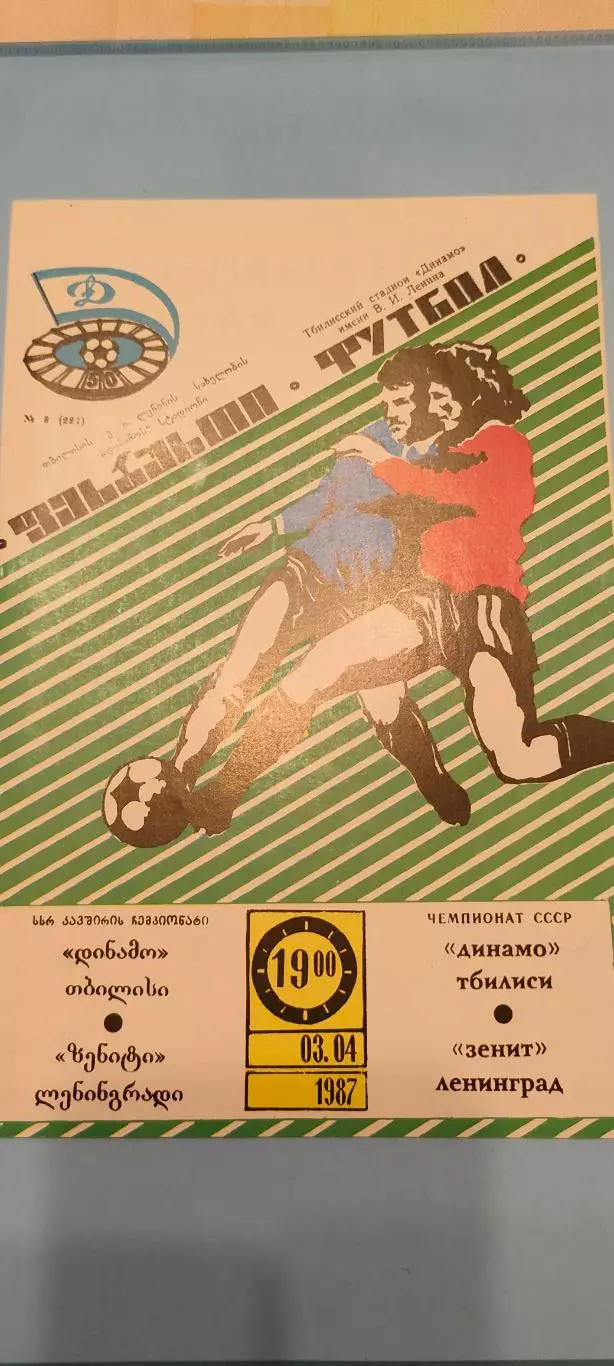 13.04.1987г- Динамо (Тбилиси) - Зенит (Ленинград / Санкт-Петербург)