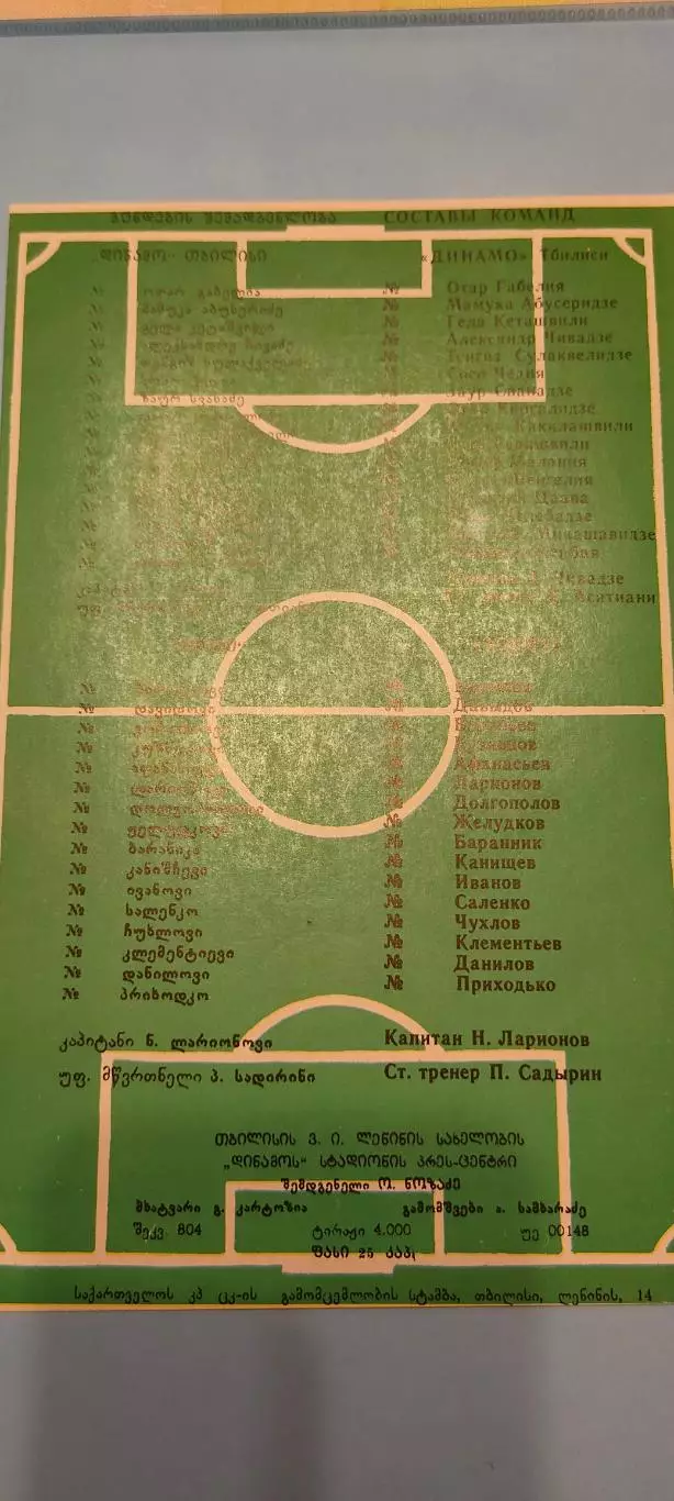 13.04.1987г- Динамо (Тбилиси) - Зенит (Ленинград / Санкт-Петербург) 1