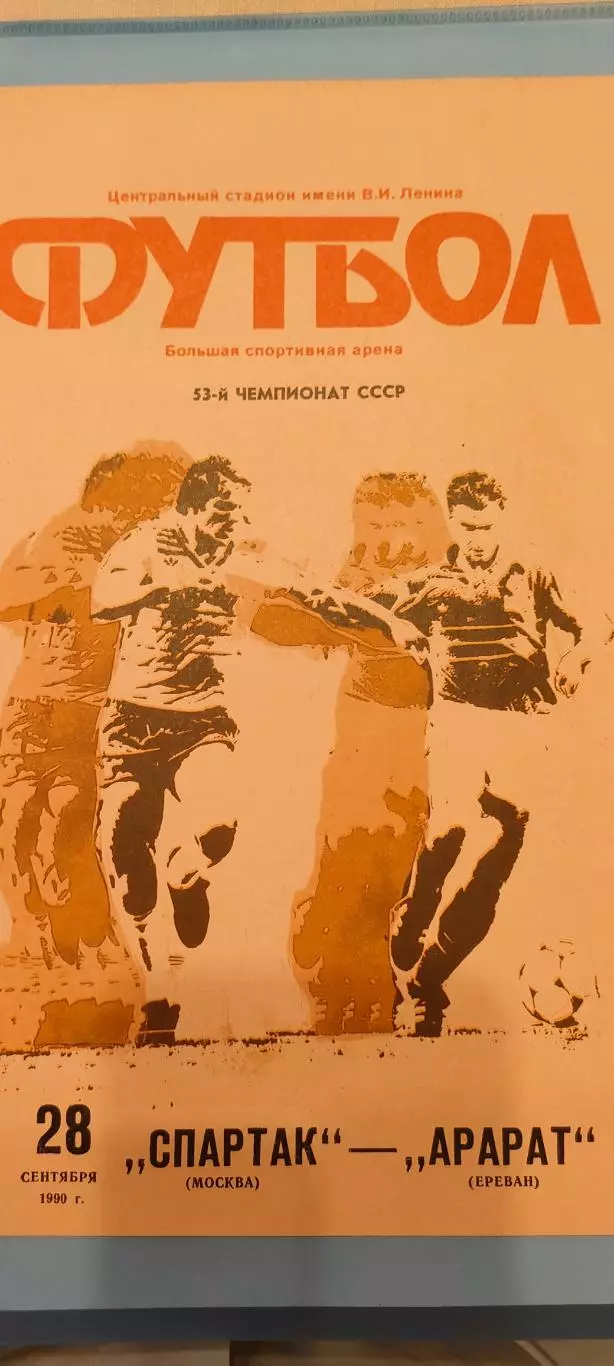 28.09.1990г- Спартак (Москва) - Арарат (Ереван)