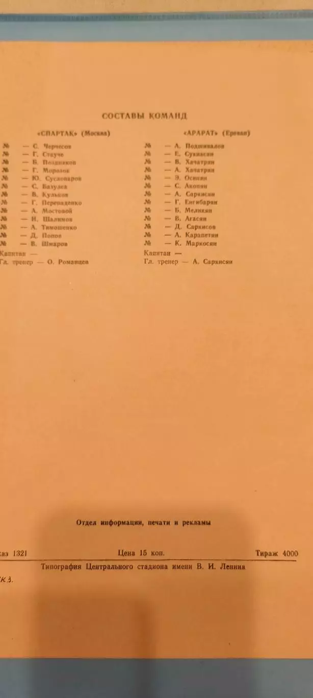 28.09.1990г- Спартак (Москва) - Арарат (Ереван) 1
