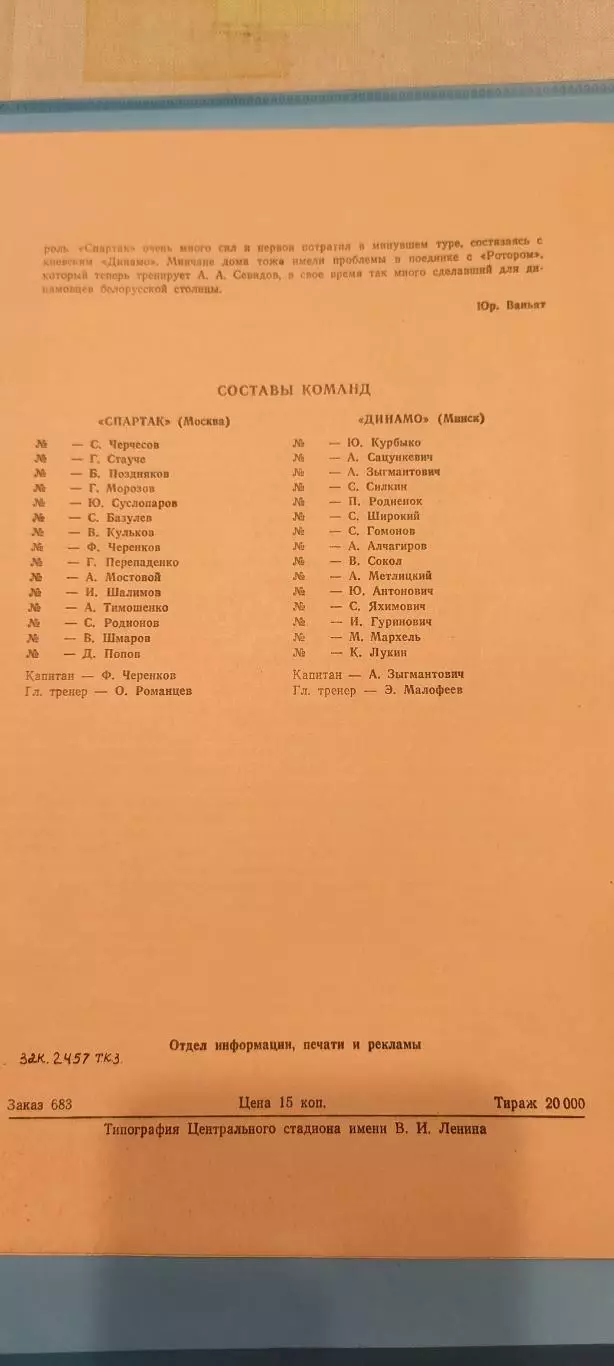 11.05.1990г- Спартак (Москва) - Динамо (Минск) 1