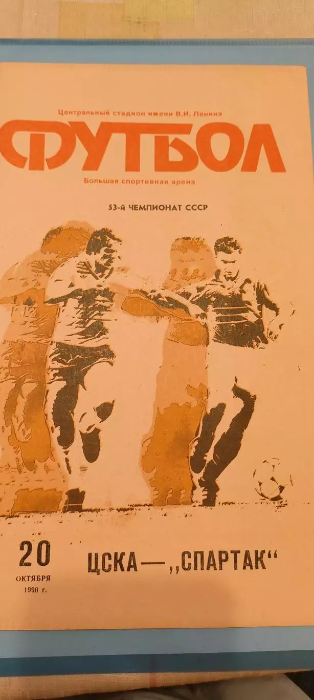 20.10.1990г- ЦСКА - Спартак (Москва)