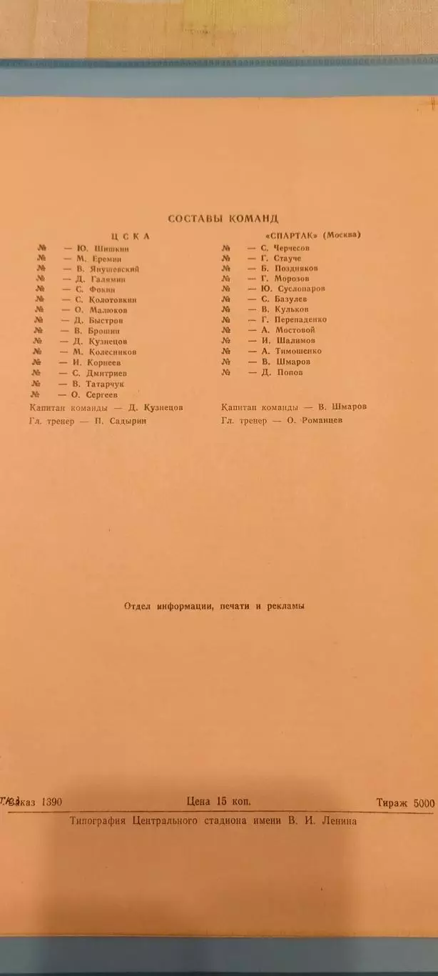 20.10.1990г- ЦСКА - Спартак (Москва) 1