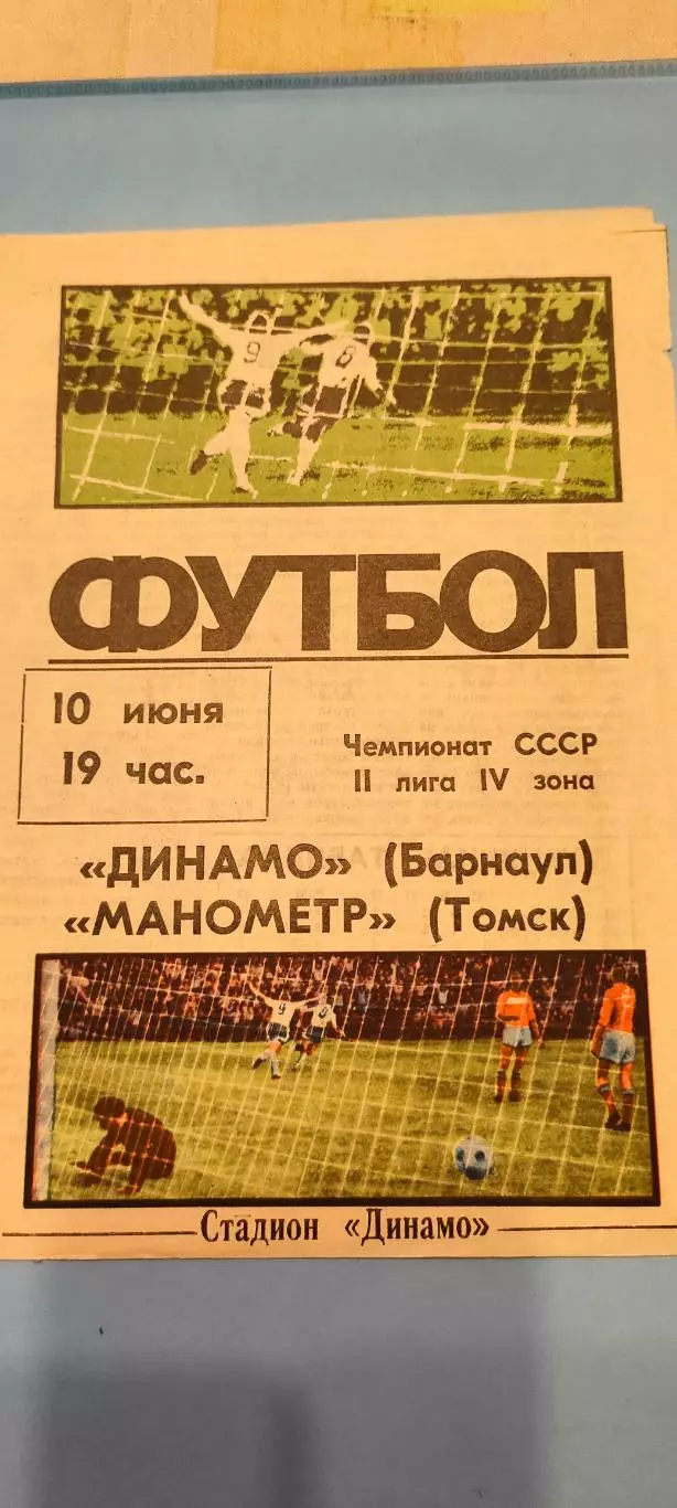 10.06.1987г. - Динамо (Барнаул) - Манометр (Томск)