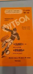 16.10.1987г. - Салют (Белгород) - Кубань (Краснодар)
