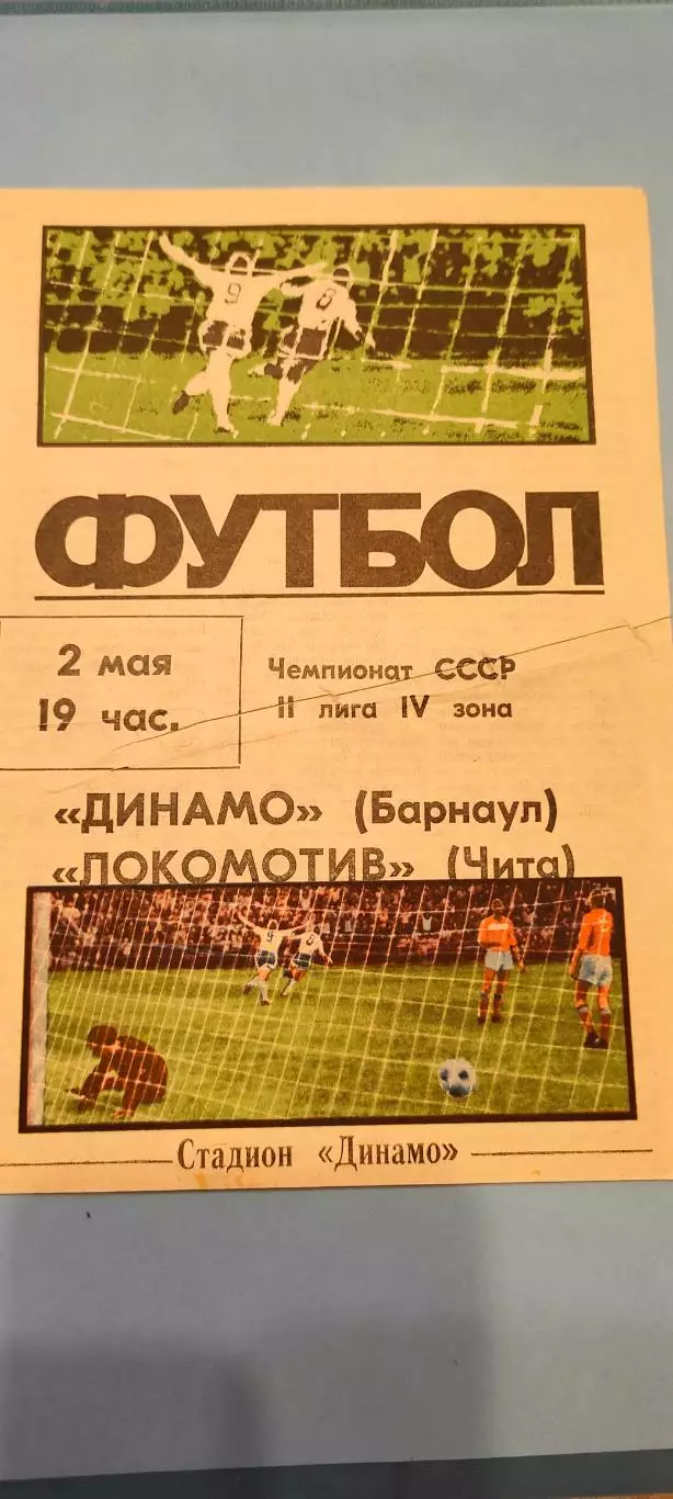 02.05.1987г. - Динамо (Барнаул) - Локомотив (Чита)